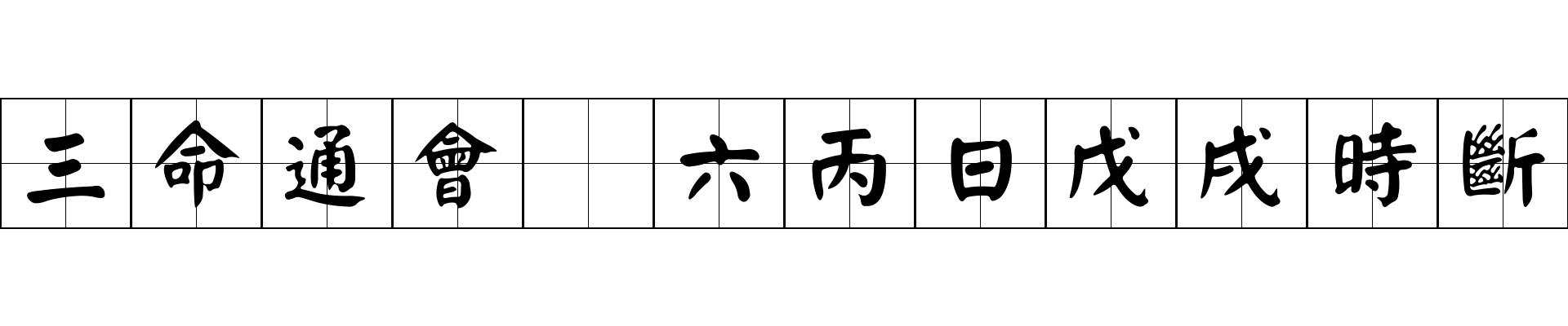 三命通會 六丙日戊戌時斷